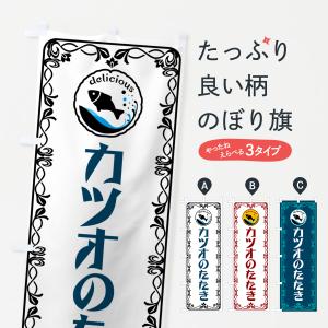 のぼり旗 カツオのたたき・魚介・海鮮｜goods-pro