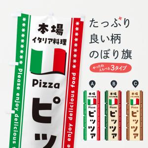 のぼり旗 ピッツァ・本場イタリア料理｜goods-pro