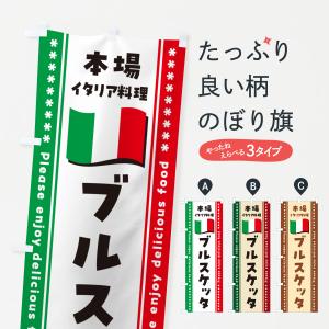 のぼり旗 ブルスケッタ・本場イタリア料理