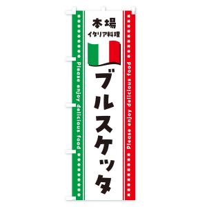 のぼり旗 ブルスケッタ・本場イタリア料理の詳細画像1