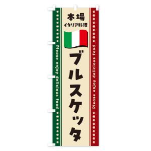 のぼり旗 ブルスケッタ・本場イタリア料理の詳細画像2