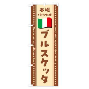 のぼり旗 ブルスケッタ・本場イタリア料理の詳細画像3