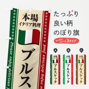 のぼり旗 ブルスケッタ・本場イタリア料理