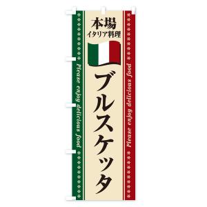 のぼり旗 ブルスケッタ・本場イタリア料理の詳細画像1