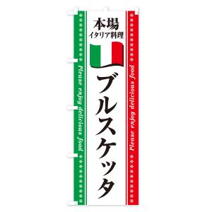 のぼり旗 ブルスケッタ・本場イタリア料理の詳細画像2