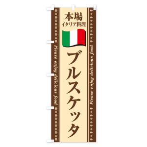 のぼり旗 ブルスケッタ・本場イタリア料理の詳細画像3