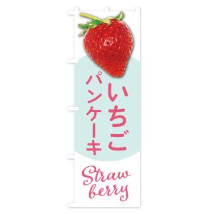 のぼり旗 いちごのパンケーキ・イチゴ・苺の詳細画像1