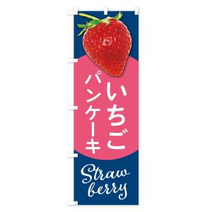 のぼり旗 いちごのパンケーキ・イチゴ・苺の詳細画像2