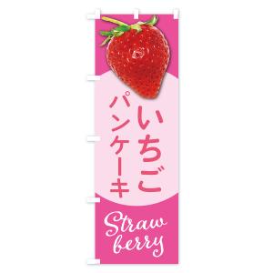 のぼり旗 いちごのパンケーキ・イチゴ・苺の詳細画像3