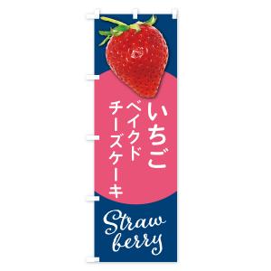 のぼり旗 いちごのベイクドチーズケーキ・イチゴ・苺の詳細画像2