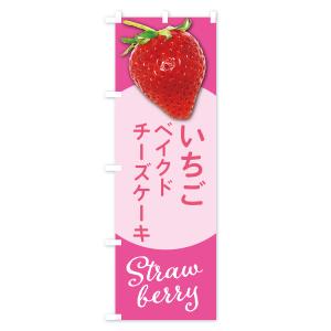 のぼり旗 いちごのベイクドチーズケーキ・イチゴ・苺の詳細画像3