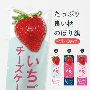 のぼり旗 いちごのチーズケーキ・イチゴ・苺