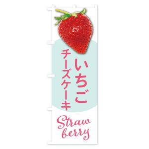 のぼり旗 いちごのチーズケーキ・イチゴ・苺の詳細画像1