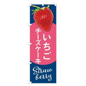 のぼり旗 いちごのチーズケーキ・イチゴ・苺の詳細画像2