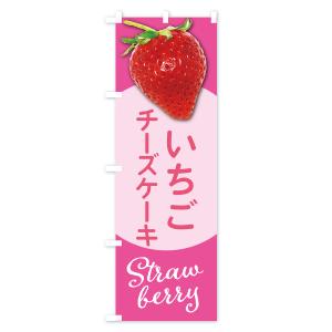 のぼり旗 いちごのチーズケーキ・イチゴ・苺の詳細画像3