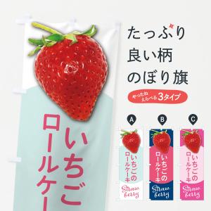 のぼり旗 イチゴのロールケーキ