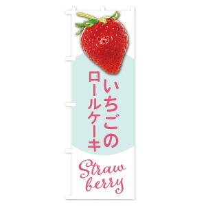 のぼり旗 イチゴのロールケーキの詳細画像1