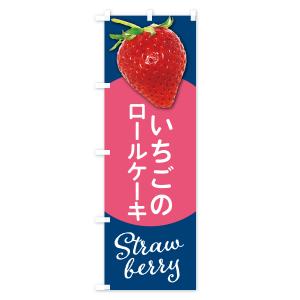 のぼり旗 イチゴのロールケーキの詳細画像2
