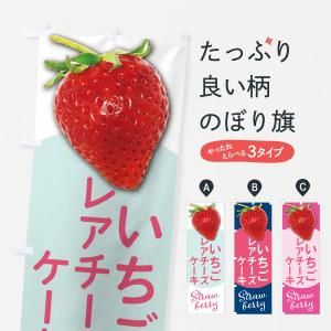 のぼり旗 いちごのレアチーズケーキ・イチゴ・苺