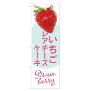 のぼり旗 いちごのレアチーズケーキ・イチゴ・苺の詳細画像1