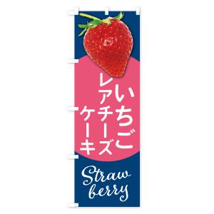 のぼり旗 いちごのレアチーズケーキ・イチゴ・苺の詳細画像2