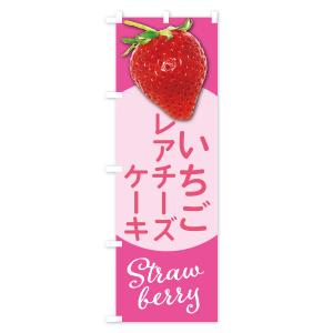 のぼり旗 いちごのレアチーズケーキ・イチゴ・苺の詳細画像3