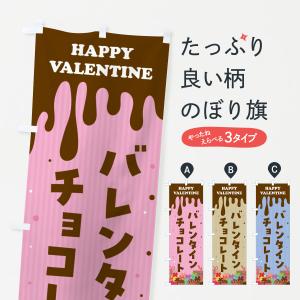 のぼり旗 バレンタインチョコレート｜goods-pro