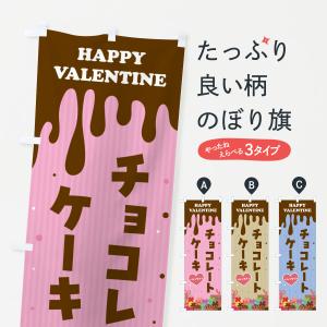 のぼり旗 バレンタインチョコレートケーキ｜goods-pro
