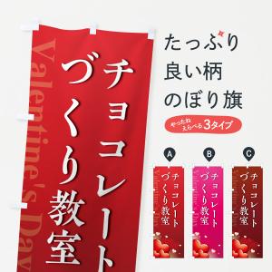 のぼり旗 バレンタインチョコレートづくり教室・おしゃれデザイン｜goods-pro