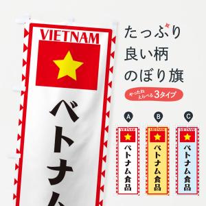 のぼり旗 ベトナム食品・ベトナム｜goods-pro