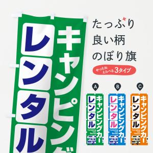 のぼり旗 キャンピングカー・レンタル・車中泊・レジャーの商品画像