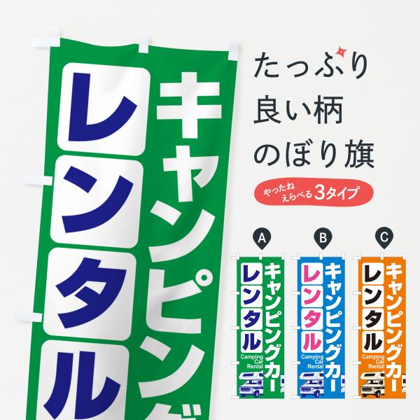 のぼり旗 キャンピングカー・レンタル・車中泊・レジャー