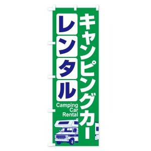のぼり旗 キャンピングカー・レンタル・車中泊・...の詳細画像1