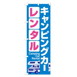 のぼり旗 キャンピングカー・レンタル・車中泊・...の詳細画像2