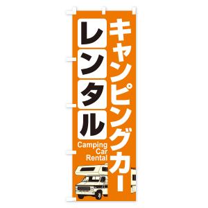のぼり旗 キャンピングカー・レンタル・車中泊・...の詳細画像3