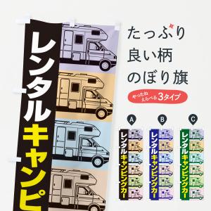 のぼり旗 キャンピングカー・レンタル・車中泊・レジャー｜goods-pro