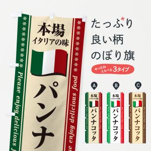 のぼり旗 パンナコッタ・本場イタリアの味の商品画像