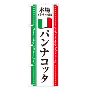 のぼり旗 パンナコッタ・本場イタリアの味の詳細画像2