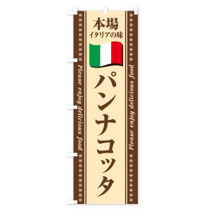 のぼり旗 パンナコッタ・本場イタリアの味の詳細画像3