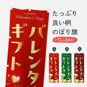 のぼり旗 バレンタインギフト｜goods-pro