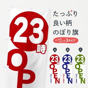 のぼり旗 23時OPEN・23時から営業中｜goods-pro