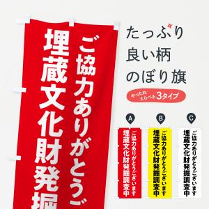 のぼり旗 埋蔵文化財発掘調査中｜goods-pro