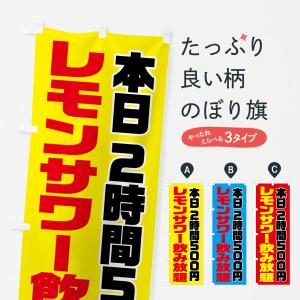 のぼり旗 レモンサワー・2時間500円｜goods-pro