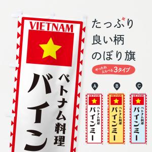 のぼり旗 バインミー・ベトナム料理・ベトナム｜goods-pro