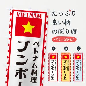 のぼり旗 ブンボーフエ・ベトナム料理・ベトナム｜goods-pro