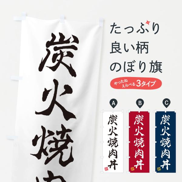 のぼり旗 炭火焼肉丼