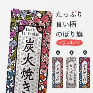 のぼり旗 炭火焼き餅・切り絵風・版画風