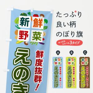 のぼり旗 えのきだけ・新鮮野菜｜goods-pro