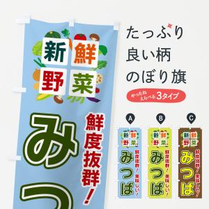 のぼり旗 みつば・新鮮野菜｜goods-pro