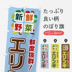 のぼり旗 エリンギ・新鮮野菜｜goods-pro